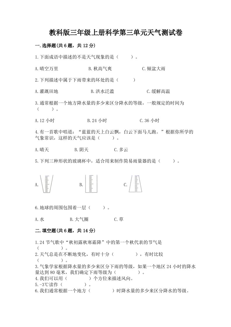 教科版三年级上册科学第三单元天气测试卷及答案【各地真题】