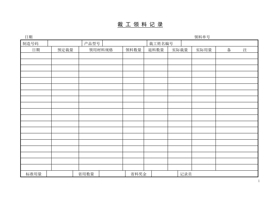 裁工领料记录表