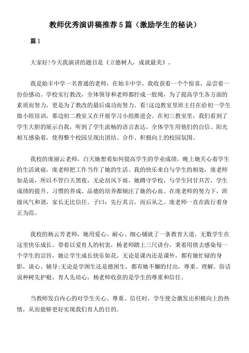 教师优秀演讲稿推荐5篇（激励学生的秘诀）