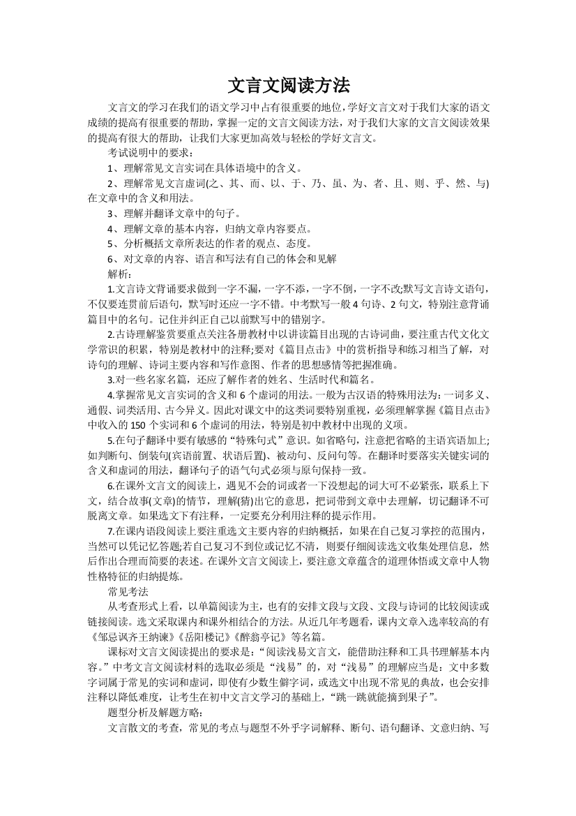 （中小学资料）文言文阅读方法