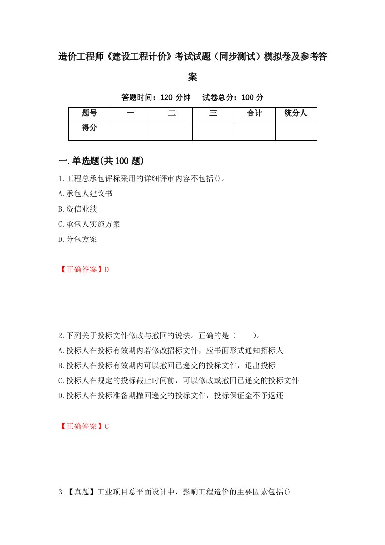 造价工程师建设工程计价考试试题同步测试模拟卷及参考答案77