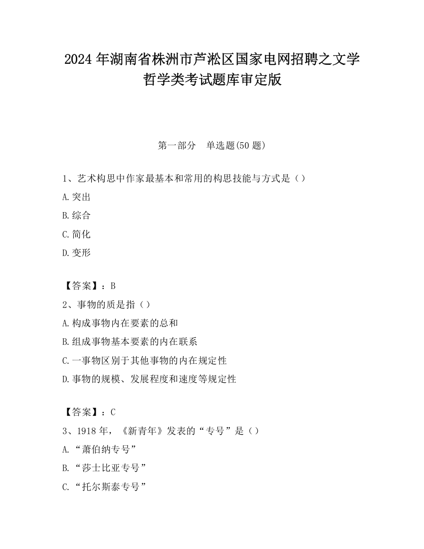 2024年湖南省株洲市芦淞区国家电网招聘之文学哲学类考试题库审定版