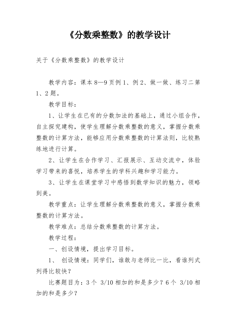 《分数乘整数》的教学设计