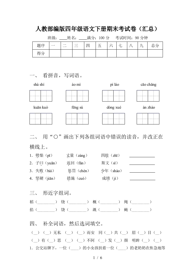 人教部编版四年级语文下册期末考试卷(汇总)