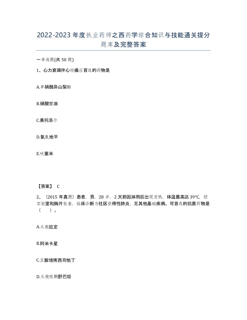 20222023年度执业药师之西药学综合知识与技能通关提分题库及完整答案