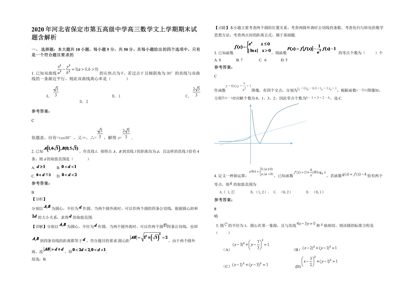 2020年河北省保定市第五高级中学高三数学文上学期期末试题含解析