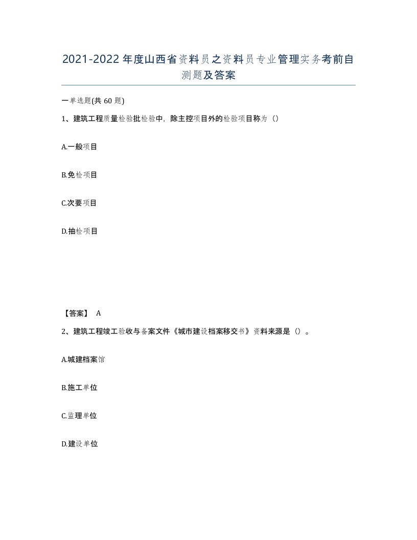 2021-2022年度山西省资料员之资料员专业管理实务考前自测题及答案