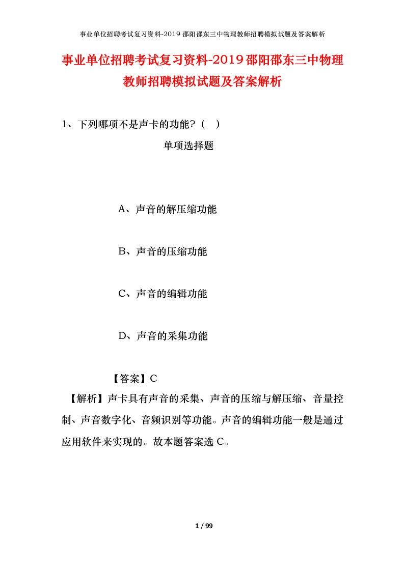 事业单位招聘考试复习资料-2019邵阳邵东三中物理教师招聘模拟试题及答案解析