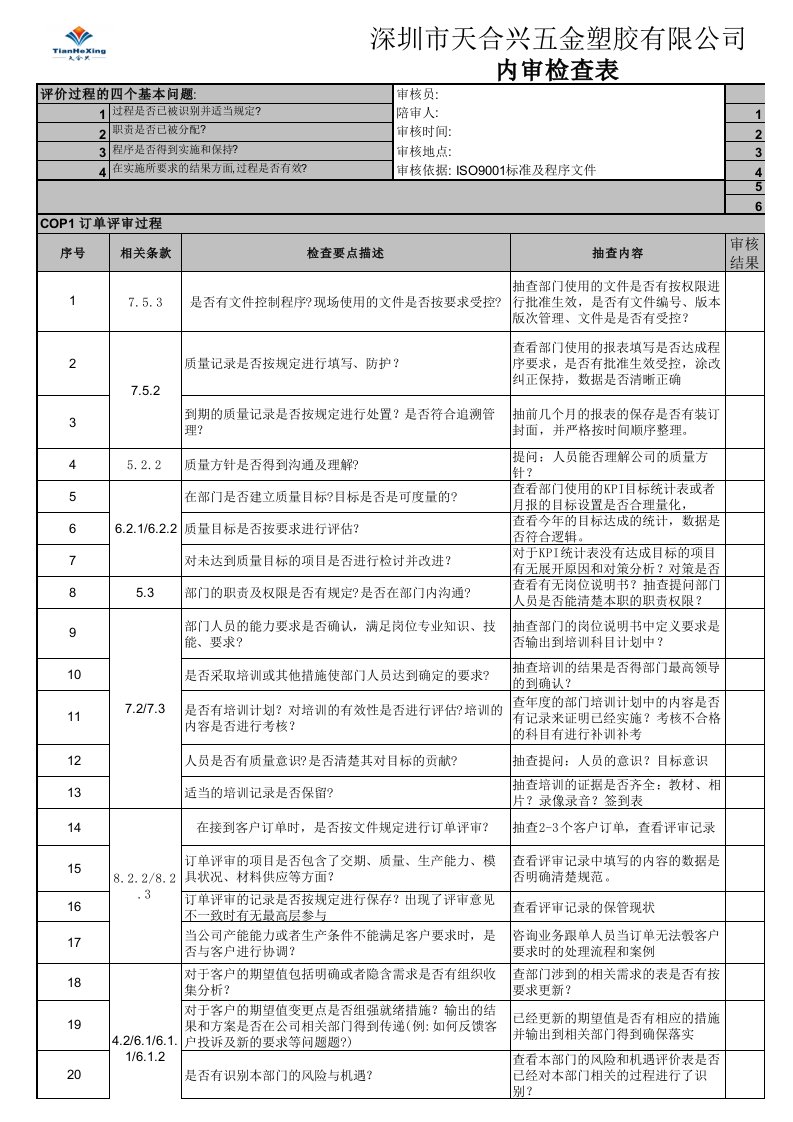 2017年ISO9001内审检查表