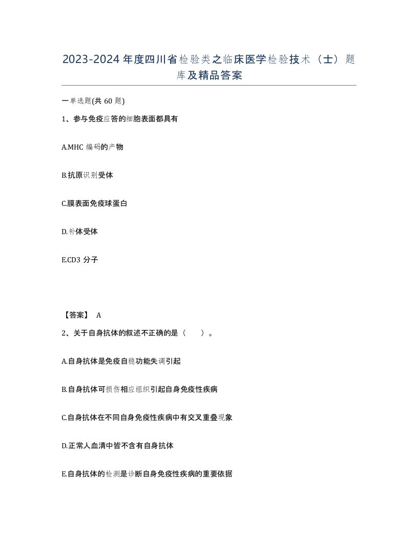 2023-2024年度四川省检验类之临床医学检验技术士题库及答案