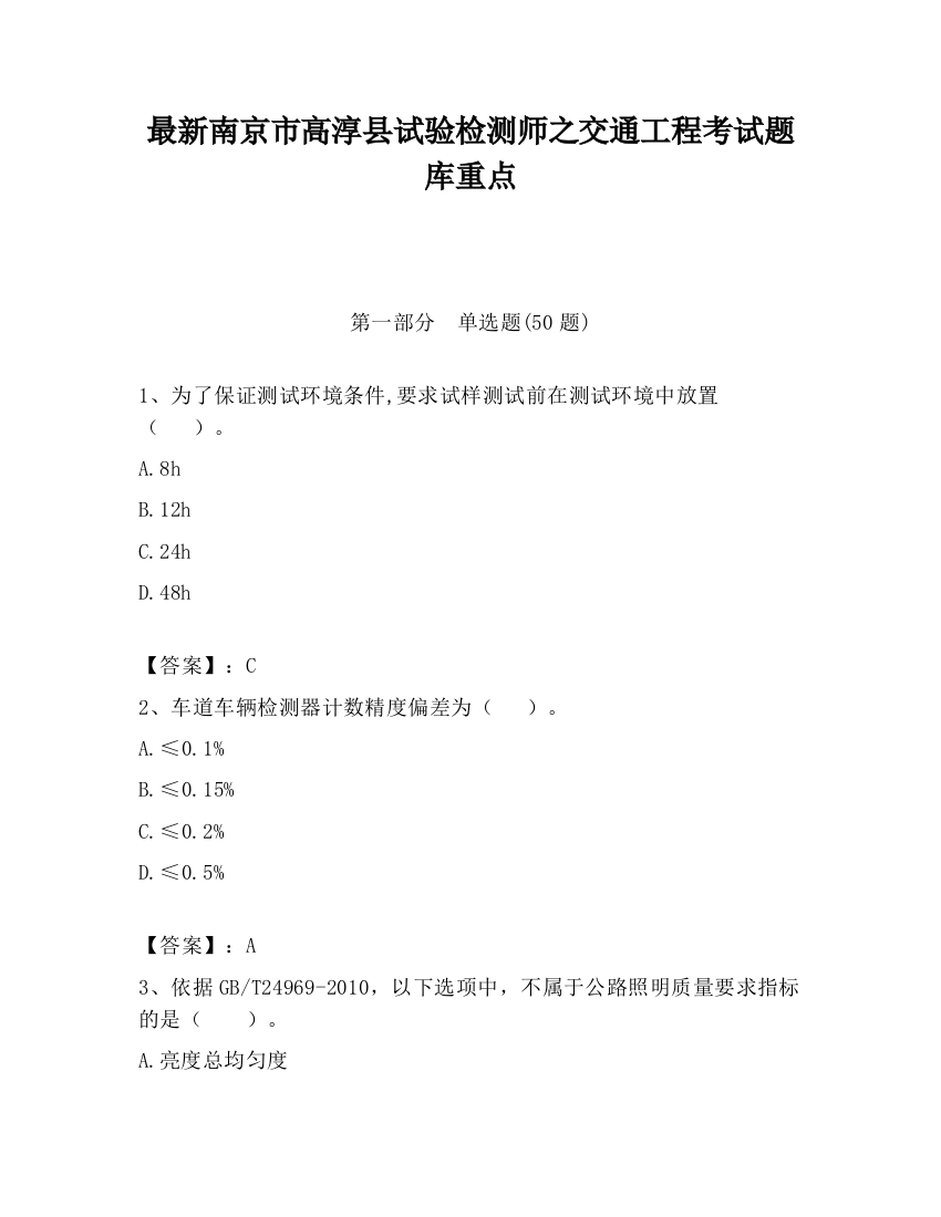 最新南京市高淳县试验检测师之交通工程考试题库重点