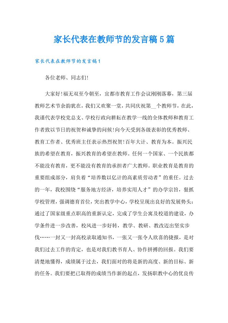 家长代表在教师节的发言稿5篇