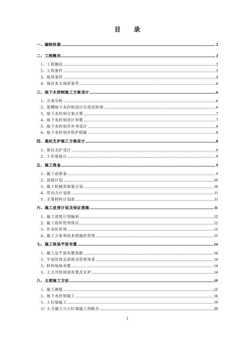 基坑支护与降水工程施工方案_2