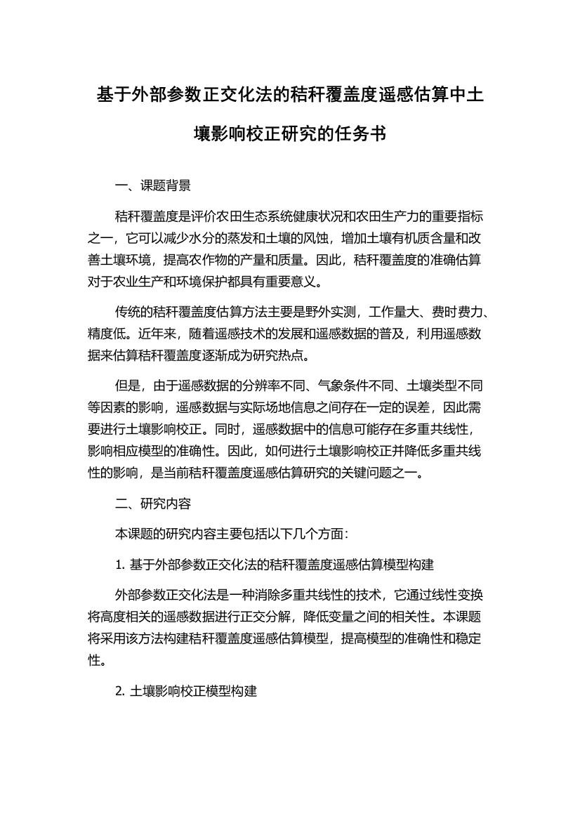 基于外部参数正交化法的秸秆覆盖度遥感估算中土壤影响校正研究的任务书