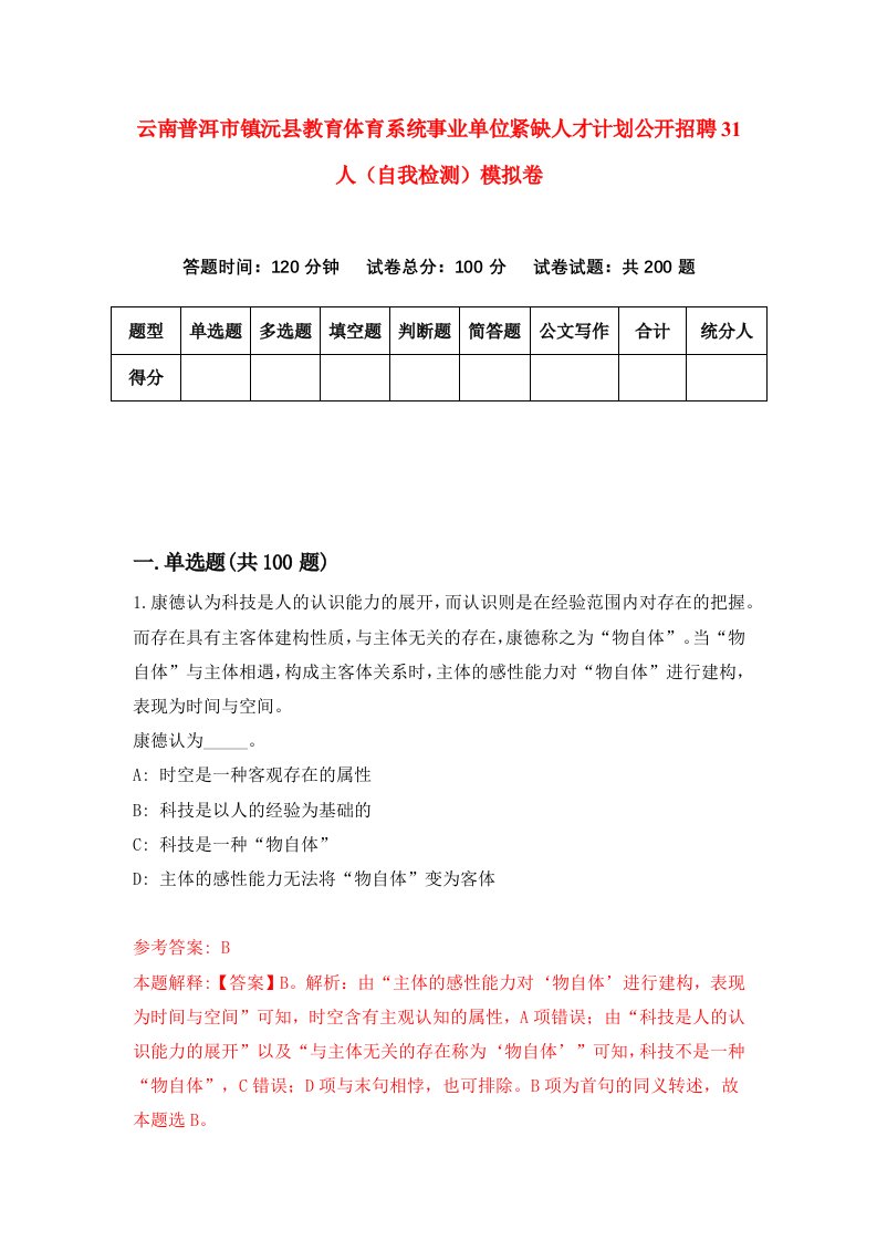 云南普洱市镇沅县教育体育系统事业单位紧缺人才计划公开招聘31人自我检测模拟卷第2卷