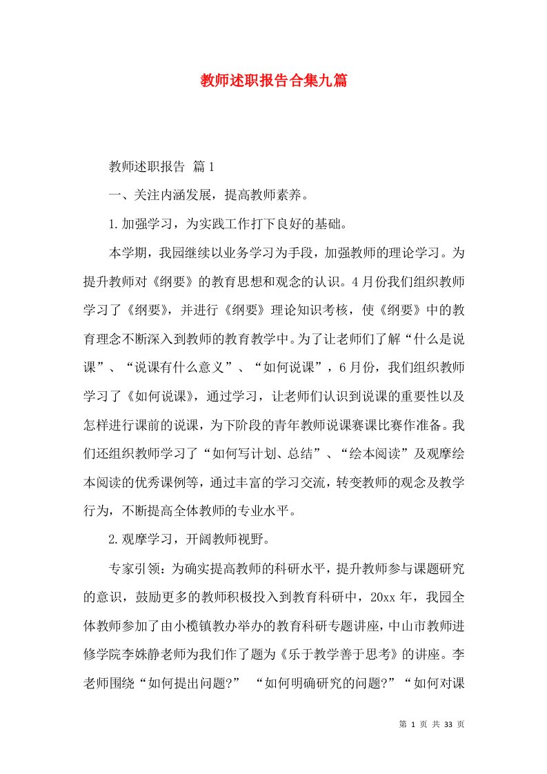 精编教师述职报告合集九篇