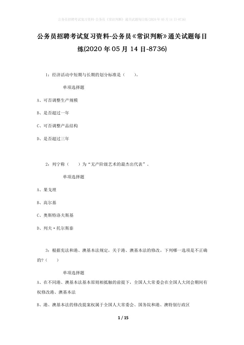 公务员招聘考试复习资料-公务员常识判断通关试题每日练2020年05月14日-8736_1