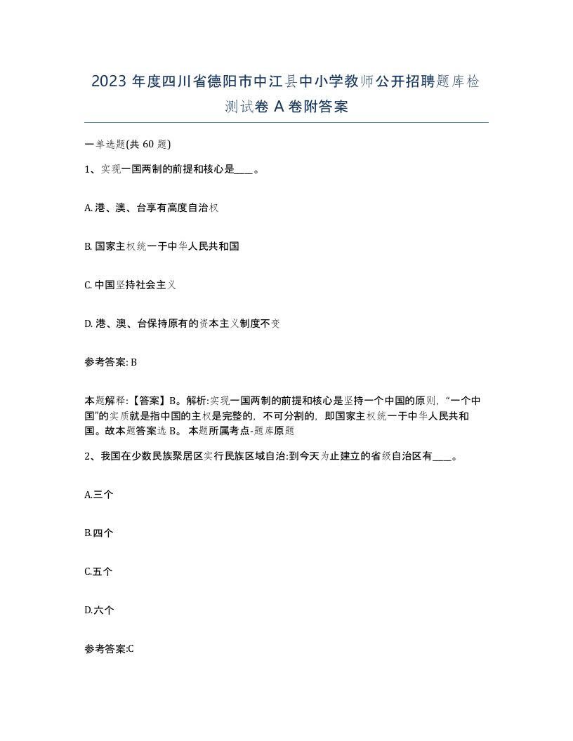 2023年度四川省德阳市中江县中小学教师公开招聘题库检测试卷A卷附答案