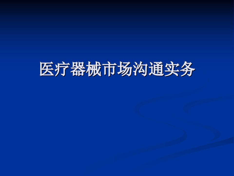 医疗器械市场沟通