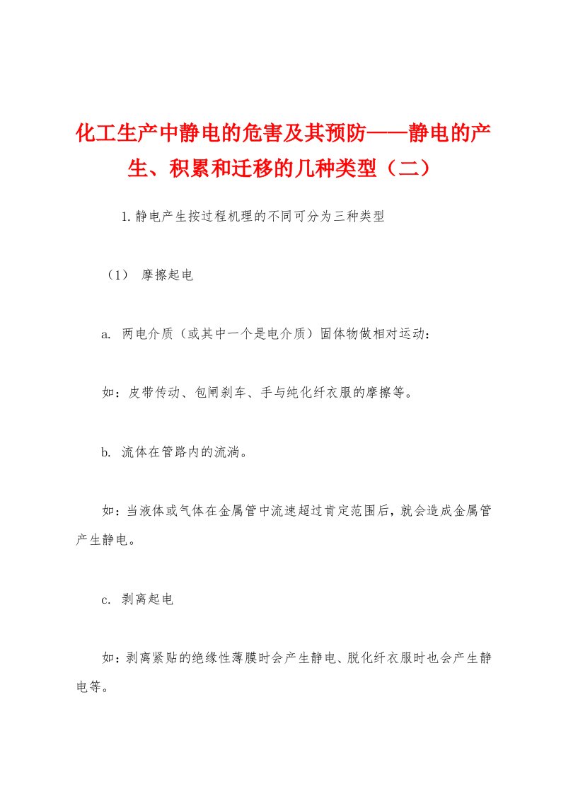 化工生产中静电的危害及其预防——静电的产生、积累和迁移的几种类型（二）