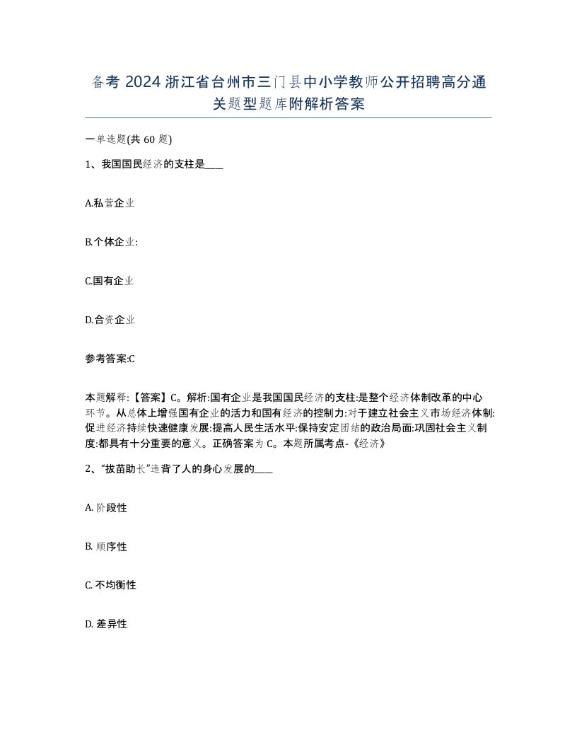 备考2024浙江省台州市三门县中小学教师公开招聘高分通关题型题库附解析答案