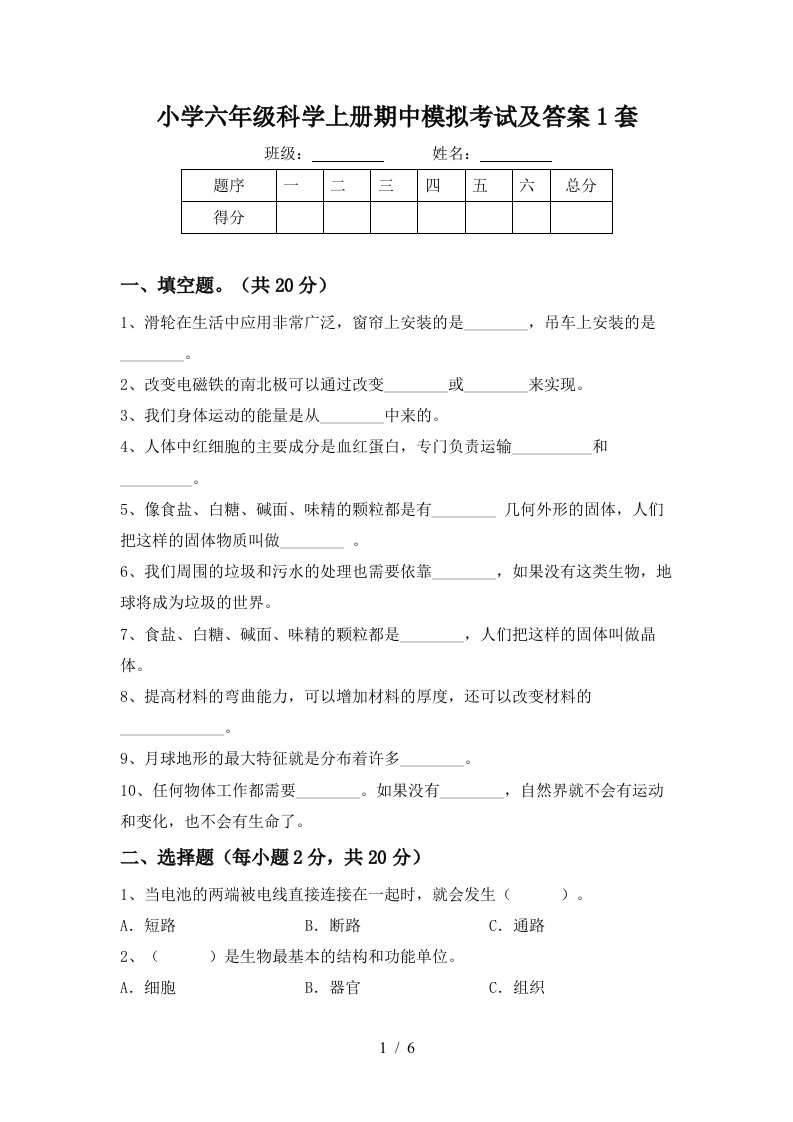 小学六年级科学上册期中模拟考试及答案1套