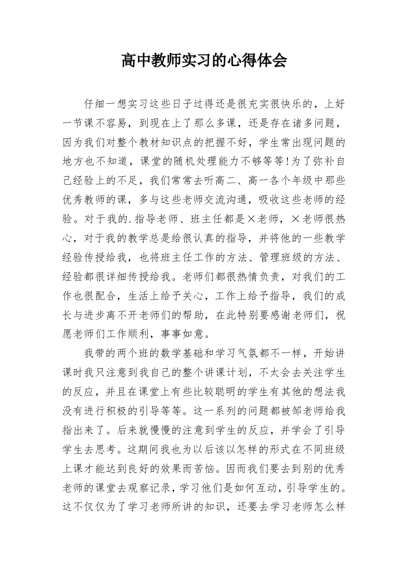 高中教师实习的心得体会