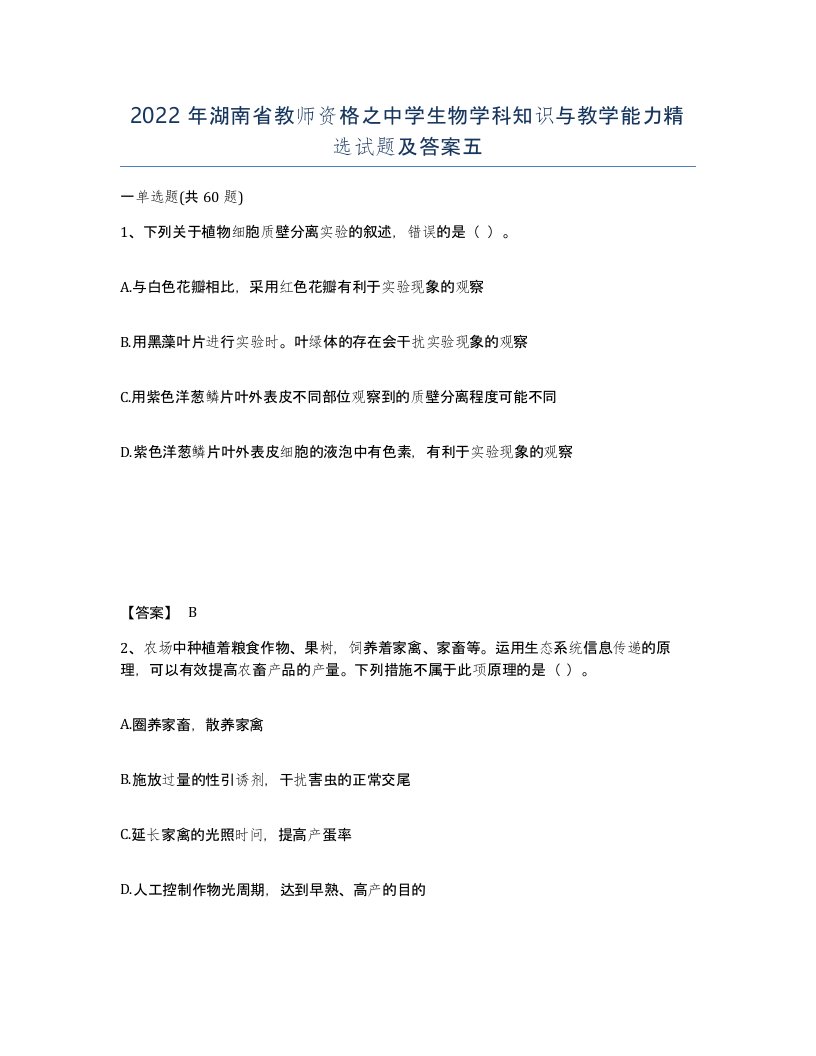 2022年湖南省教师资格之中学生物学科知识与教学能力试题及答案五