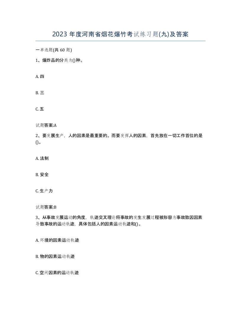 2023年度河南省烟花爆竹考试练习题九及答案