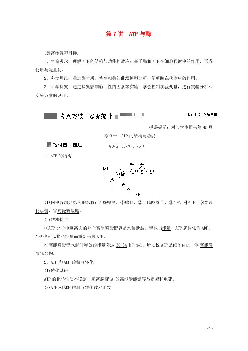 2022届高考生物一轮复习第三单元细胞的能量供应和利用第7讲ATP与酶学案苏教版