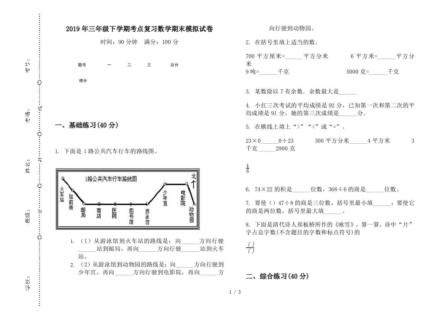 2019年三年级下学期考点复习数学期末模拟试卷