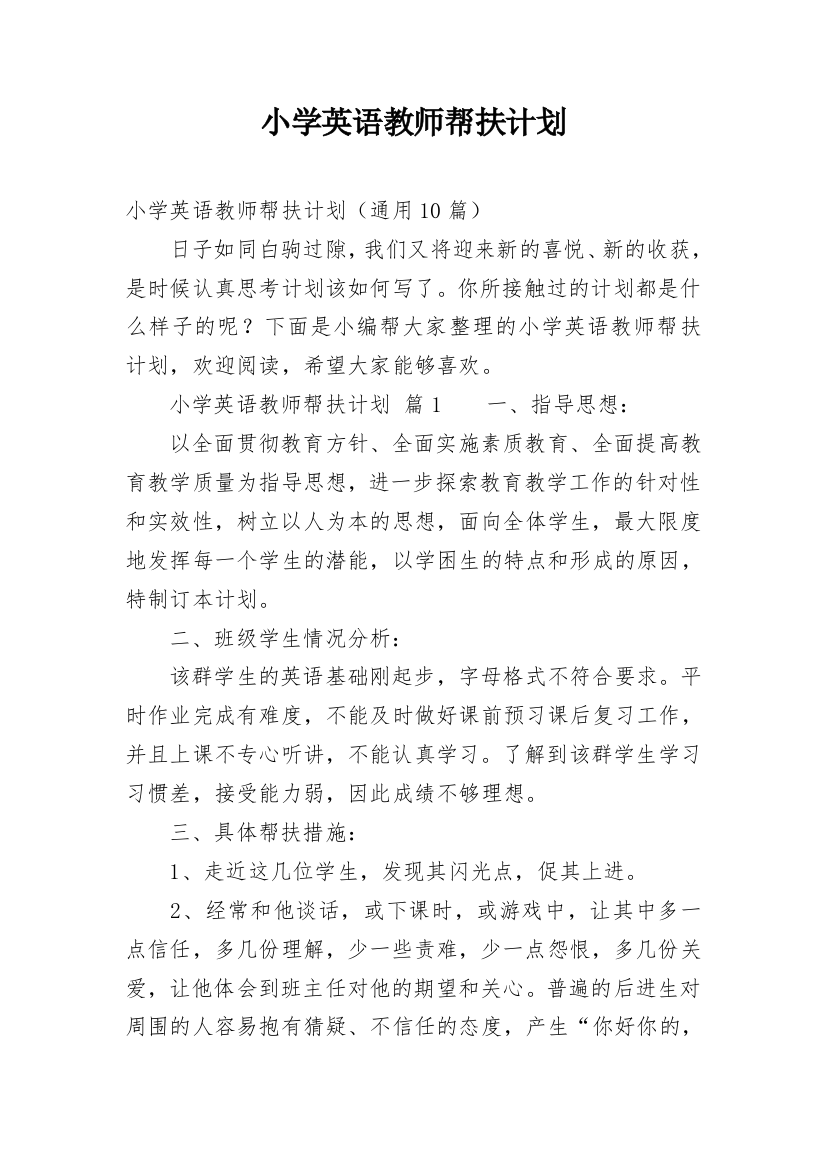 小学英语教师帮扶计划