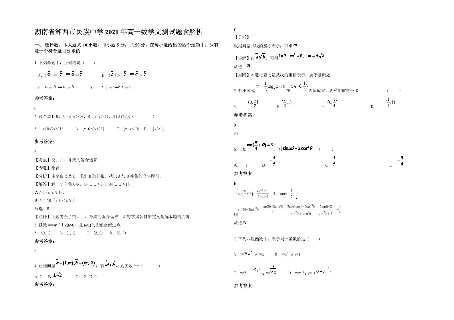 湖南省湘西市民族中学2021年高一数学文测试题含解析