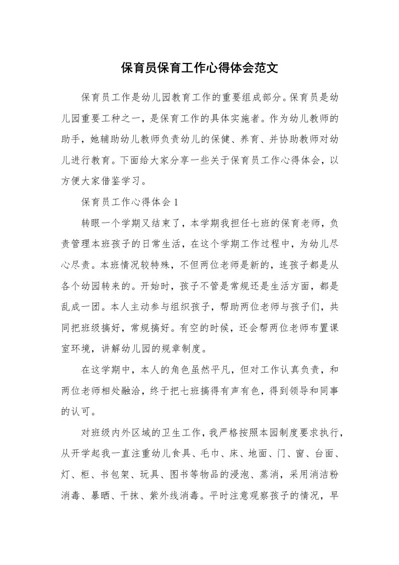 教学心得_保育员保育工作心得体会范文