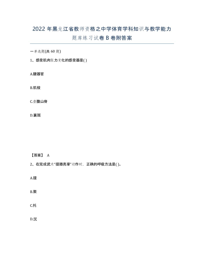 2022年黑龙江省教师资格之中学体育学科知识与教学能力题库练习试卷B卷附答案