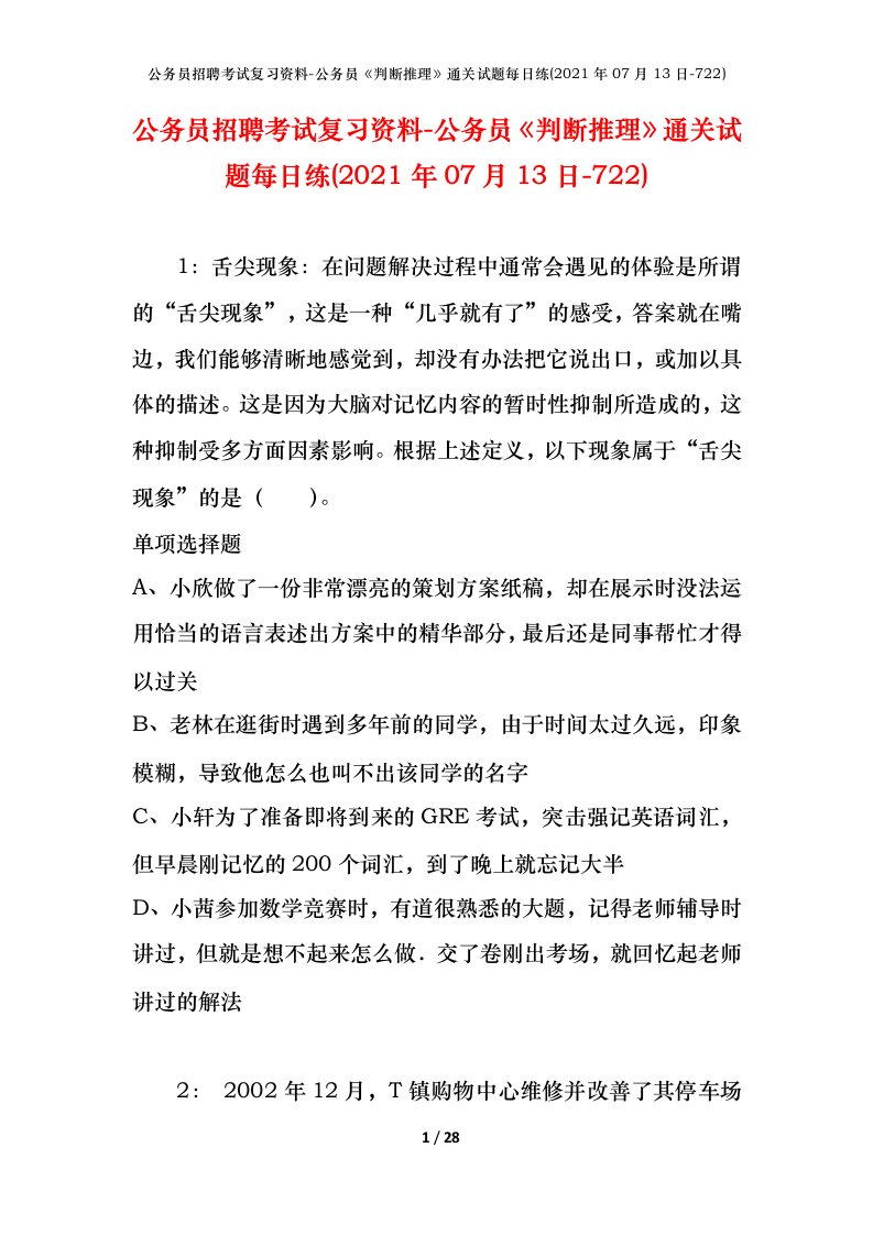 公务员招聘考试复习资料-公务员判断推理通关试题每日练2021年07月13日-722