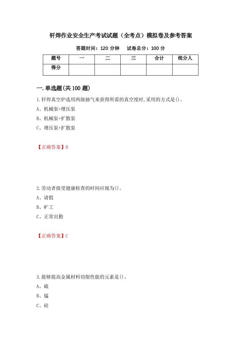 钎焊作业安全生产考试试题全考点模拟卷及参考答案第13卷