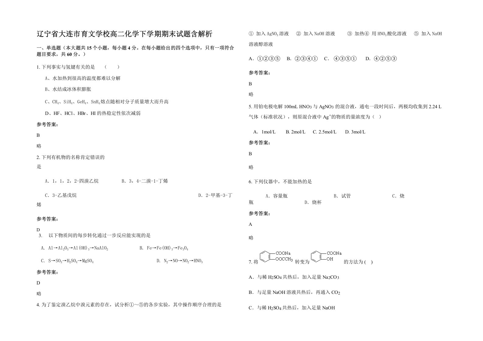 辽宁省大连市育文学校高二化学下学期期末试题含解析