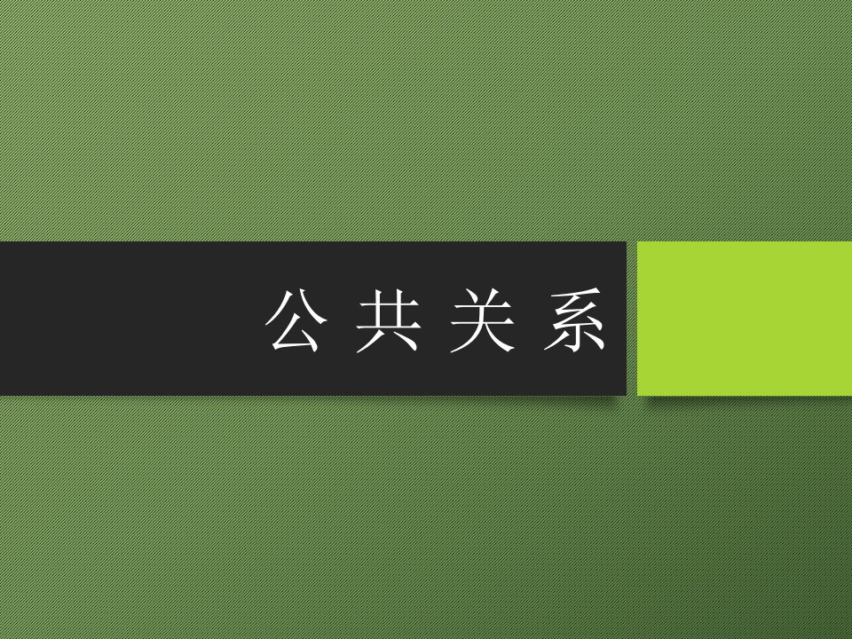 公共关系学理论方法与案例完整版ppt整本书教学教程最全电子教案