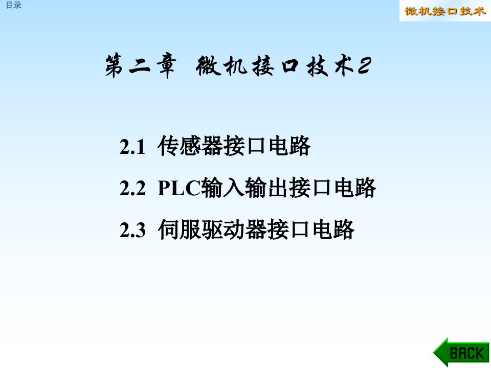 《微机接口技术》课件