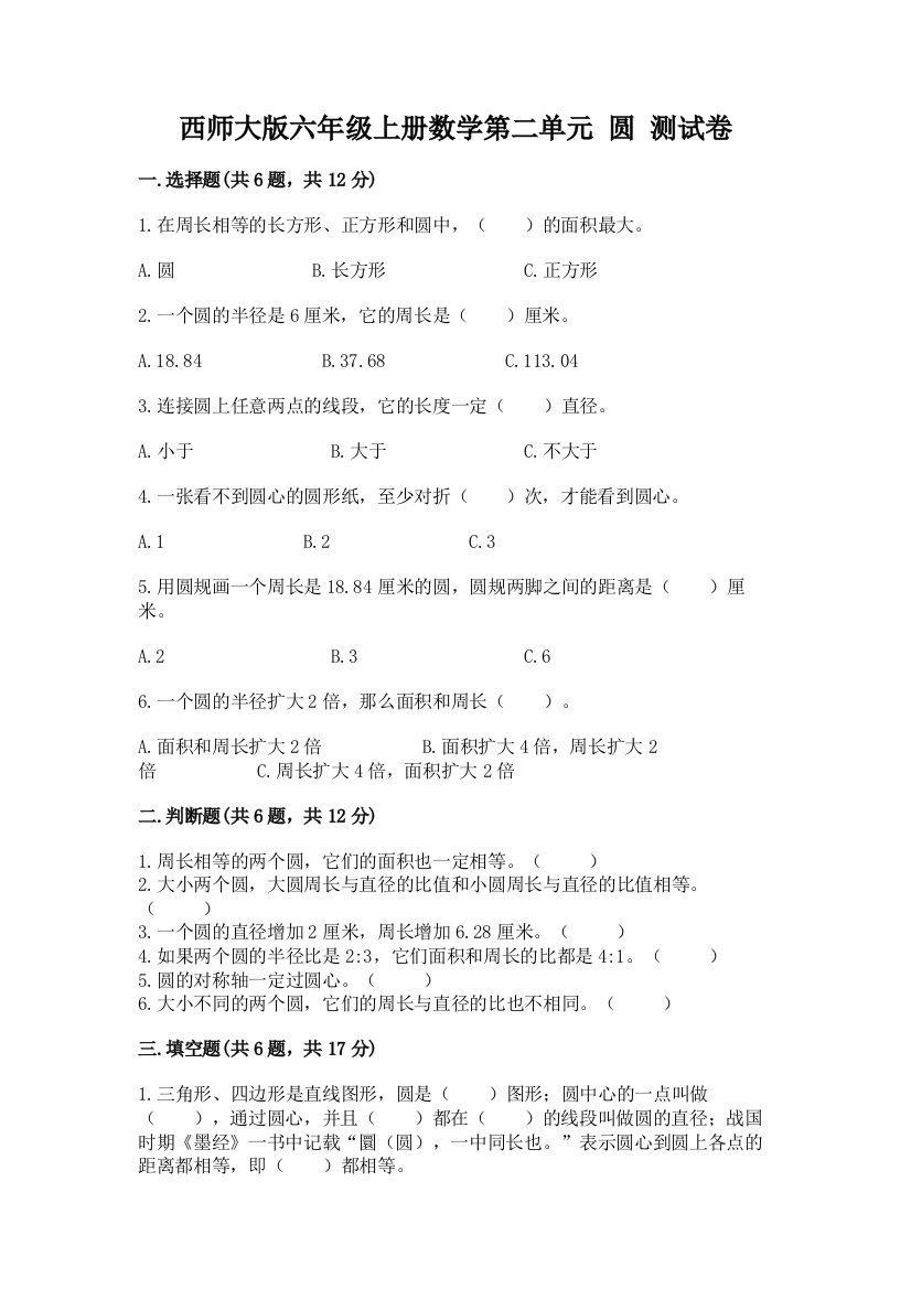 西师大版六年级上册数学第二单元-圆-测试卷含答案(综合卷)