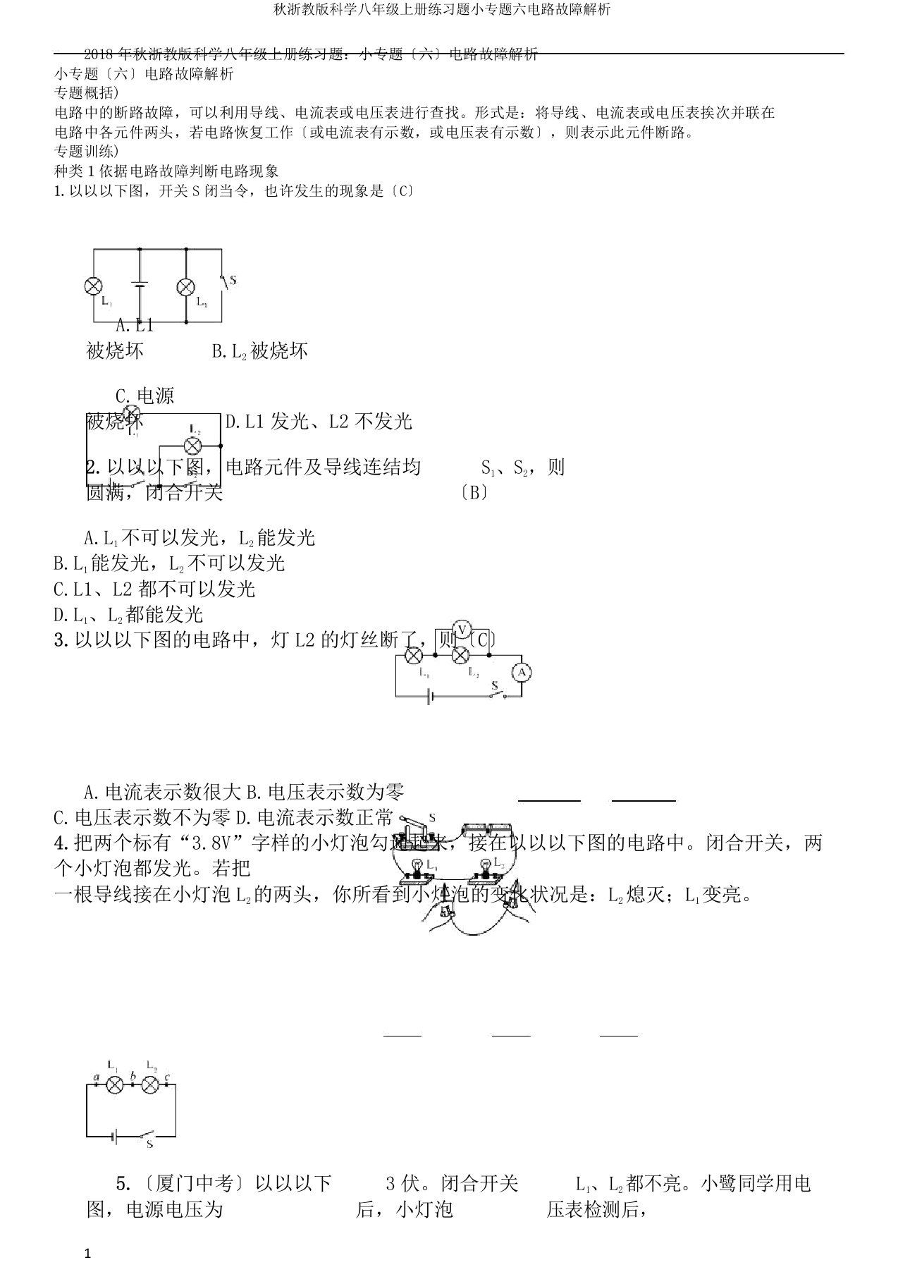 秋浙教版科学八年级上册练习题小专题六电路故障分析