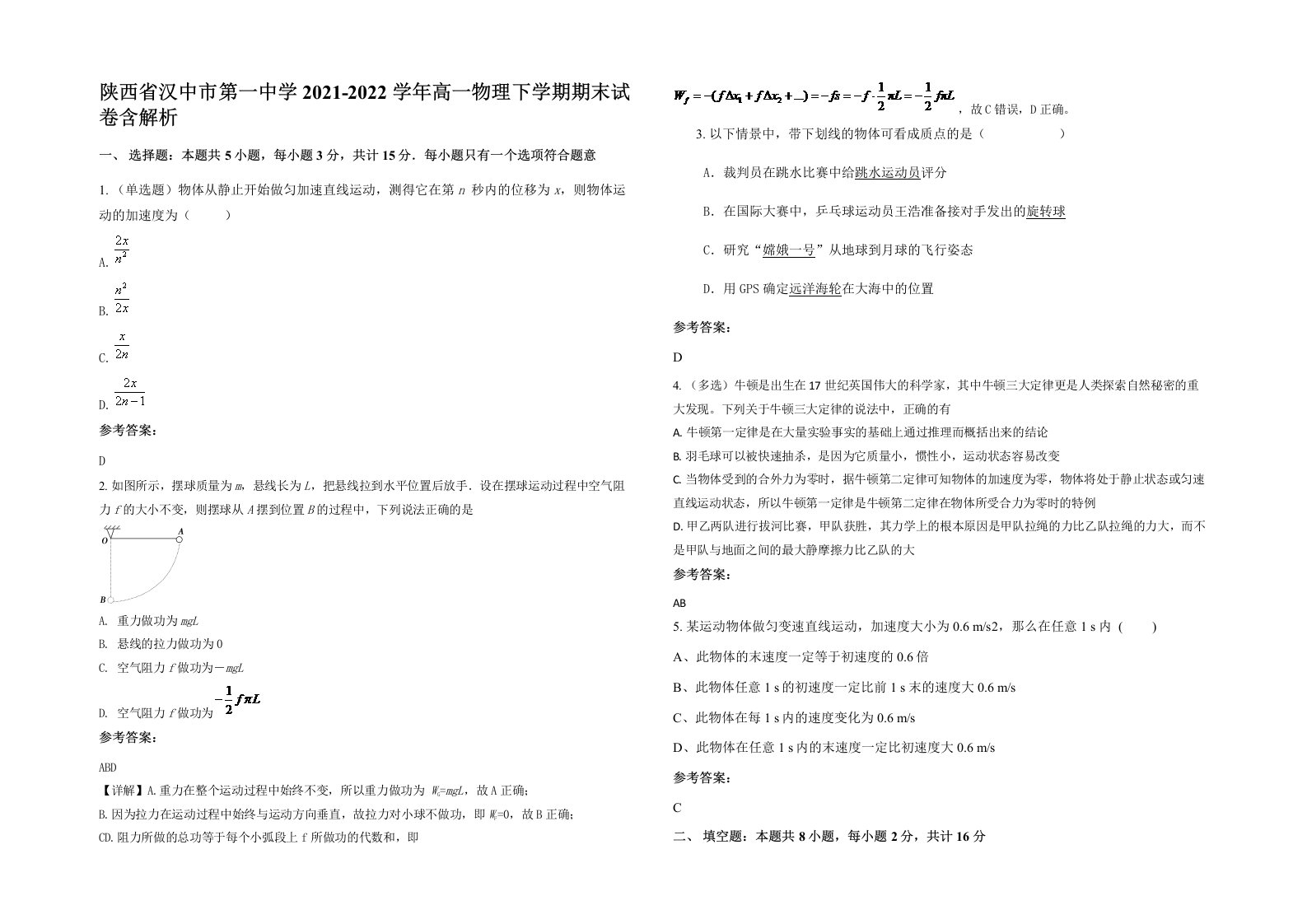 陕西省汉中市第一中学2021-2022学年高一物理下学期期末试卷含解析