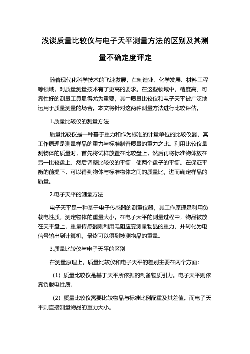 浅谈质量比较仪与电子天平测量方法的区别及其测量不确定度评定