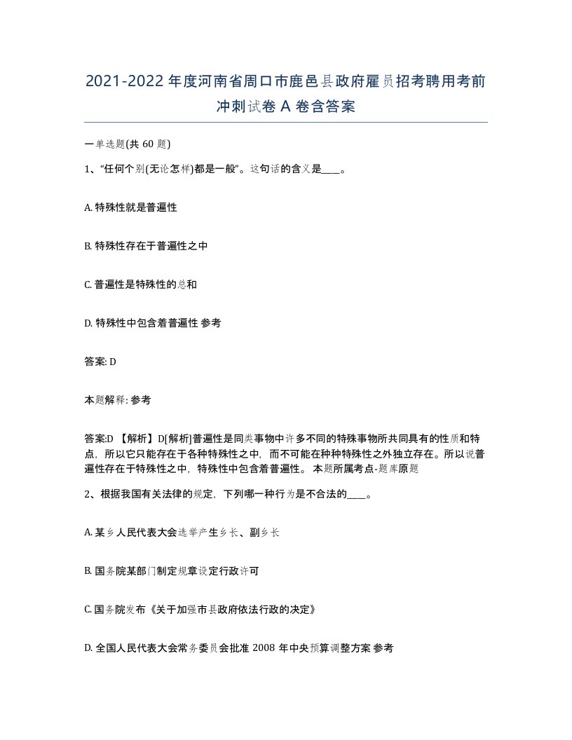 2021-2022年度河南省周口市鹿邑县政府雇员招考聘用考前冲刺试卷A卷含答案