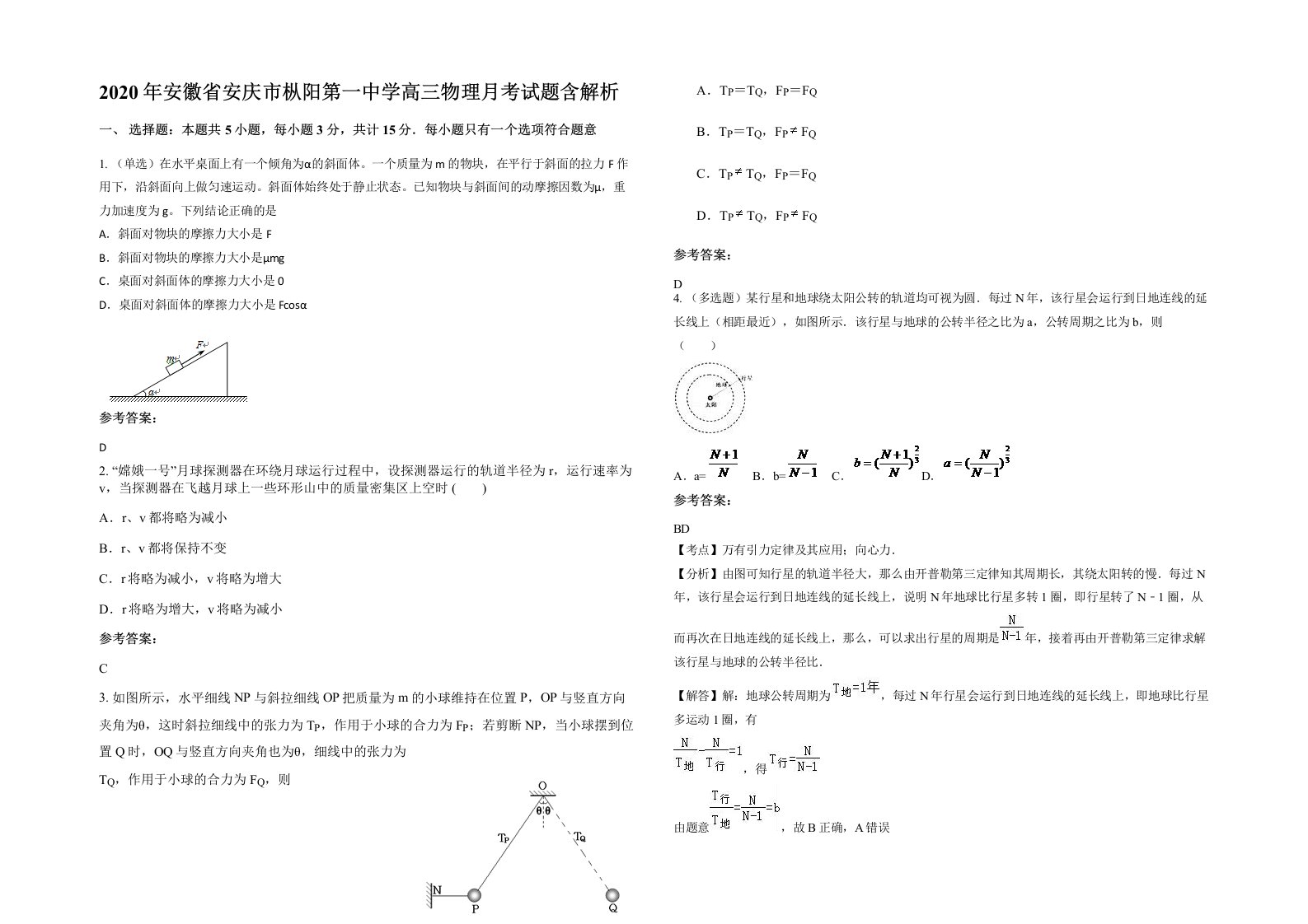 2020年安徽省安庆市枞阳第一中学高三物理月考试题含解析