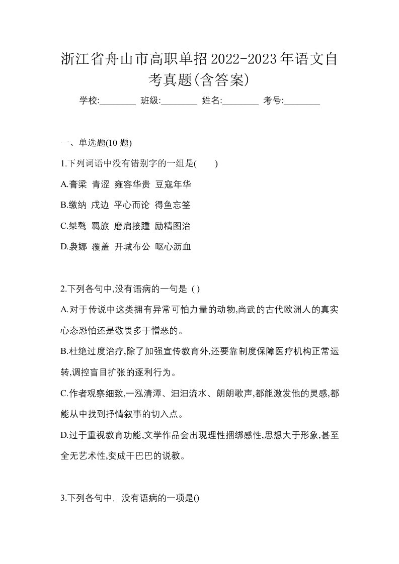 浙江省舟山市高职单招2022-2023年语文自考真题含答案