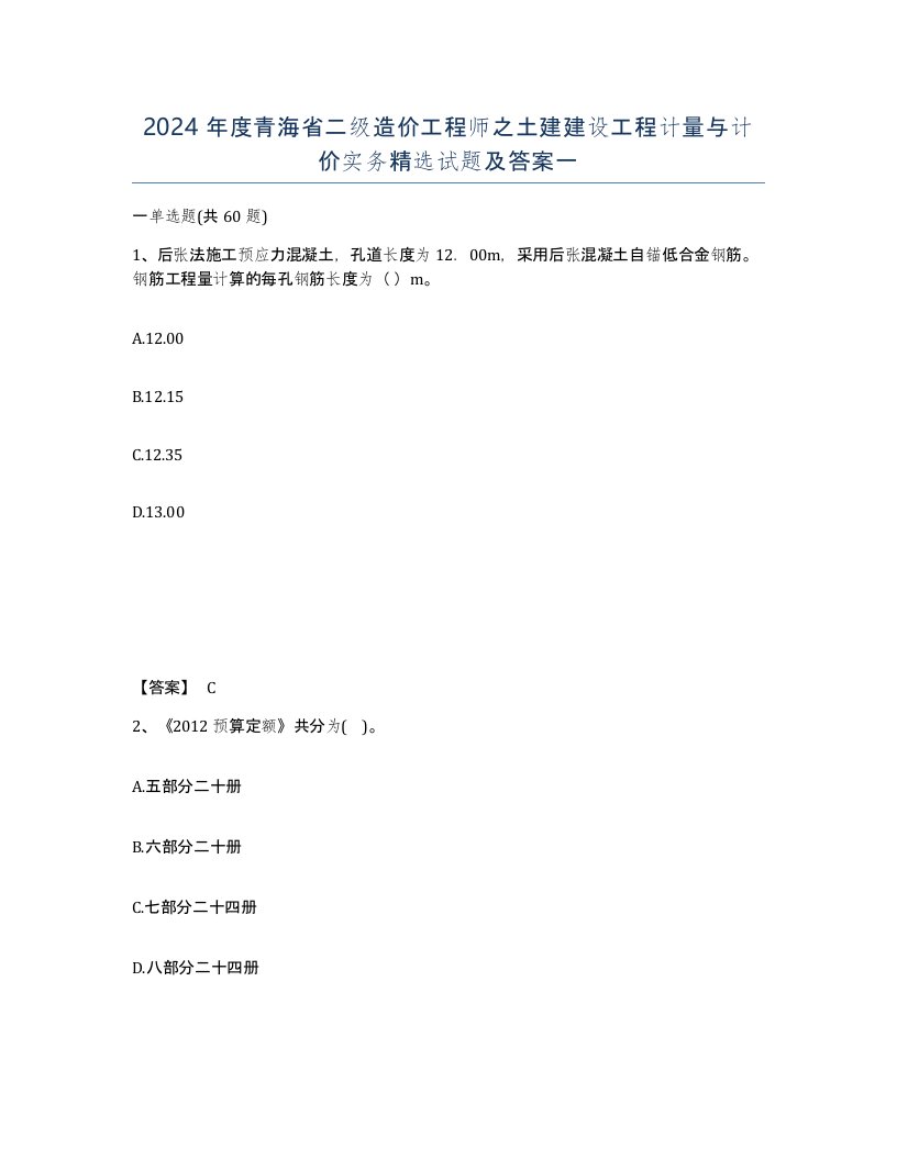 2024年度青海省二级造价工程师之土建建设工程计量与计价实务试题及答案一