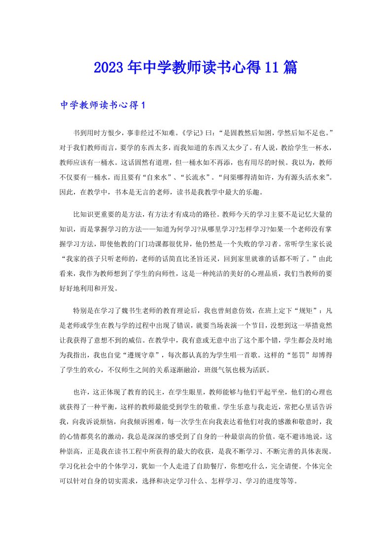 中学教师读书心得11篇