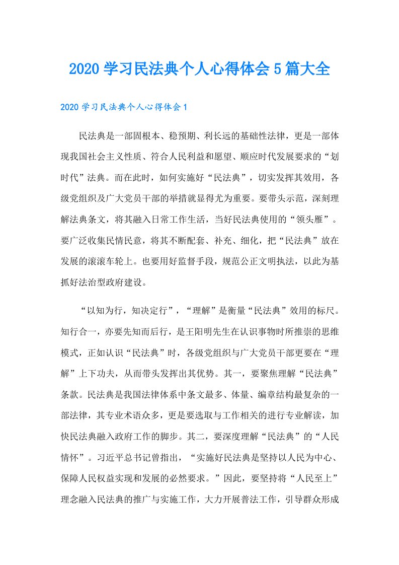 学习民法典个人心得体会5篇大全